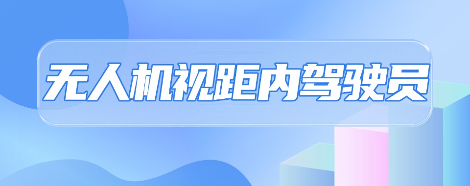 新出炉!广州地区值得信赖无人机视距内驾驶证培训机构排名名单