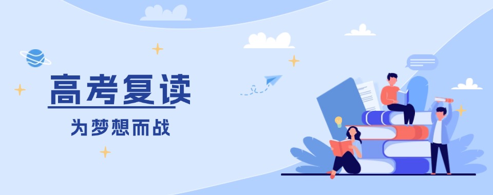 更新!河南郑州经开区高三复读全日制培训学校全新排名一览