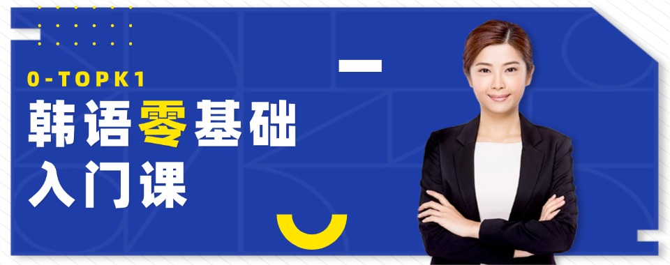 苏州张家港7大韩语课程培训有名的机构榜单更新一览