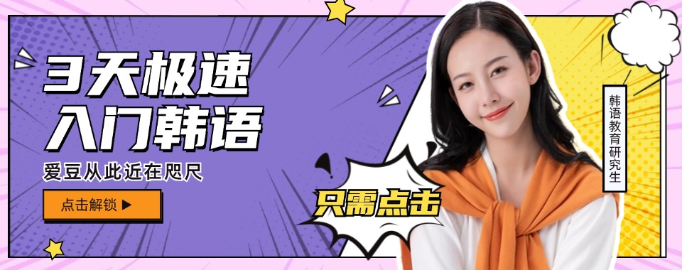 苏州张家港7大韩语课程培训有名的机构榜单更新一览