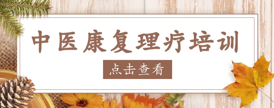 更新|大同市城区中医康复理疗师技能证书培训机构出色名单公布一览