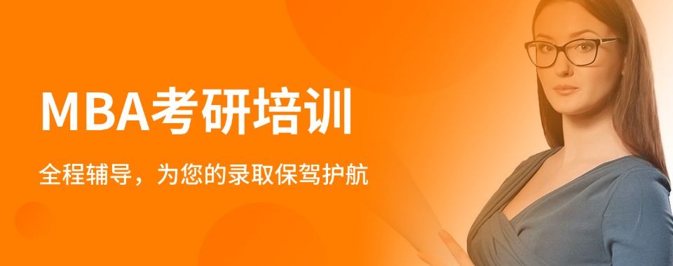 山东济南甄选10大考研MBA辅导班机构排行榜名单一览