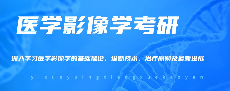 强推|厦门集美区医学考研辅导培训靠谱机构名单一览