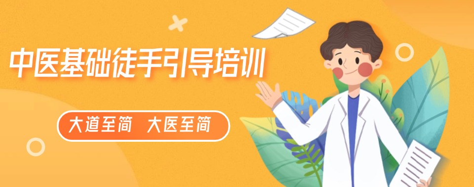 【深入解读】山东青岛精选中医师承培训机构排名一览