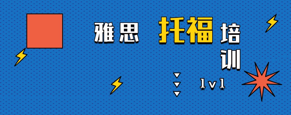 天津东丽区10大雅思托福暑假班培训机构排名汇总