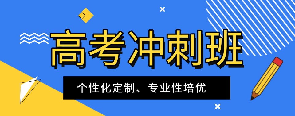 甄选名单上海十分靠谱的高考冲刺补习培训机构名单榜首一览