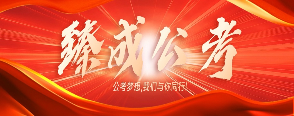 更新一览江苏省比较正规的公务员考试培训机构名单介绍