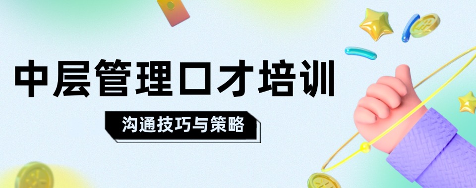 上海浦东新区人气排名好的中层管理口才培训机构有实力推荐名单