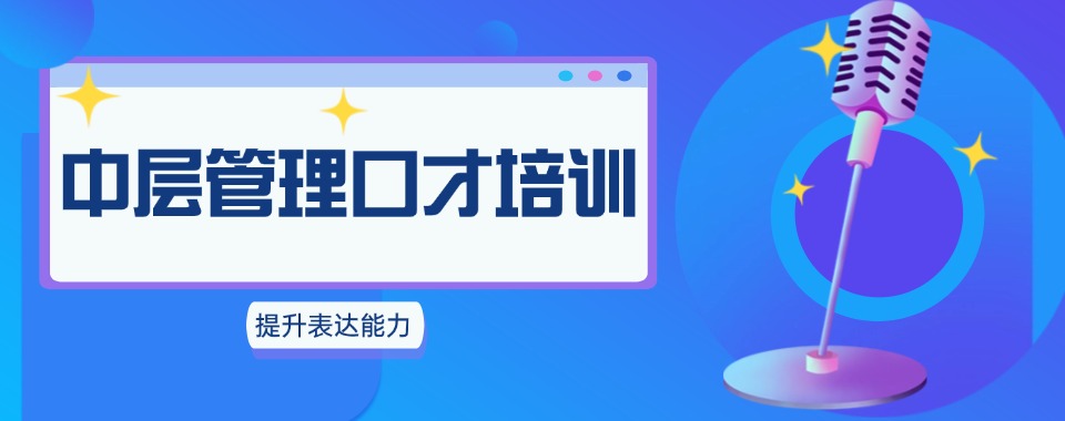 上海浦东新区人气排名好的中层管理口才培训机构有实力推荐名单