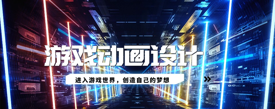北京国内有实力推荐游戏动画设计培训机构排名更新一览