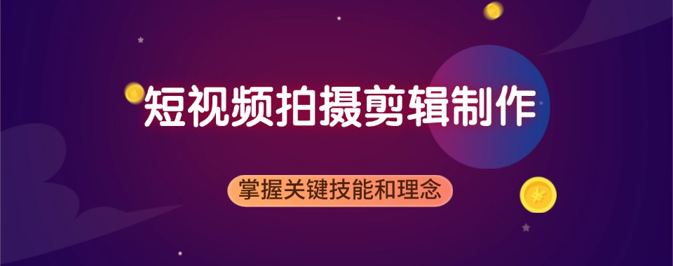 甄选|广东省汕头市短视频拍摄剪辑培训精选机构推荐