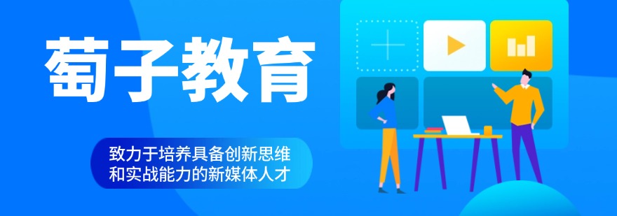 浙江绍兴比较有名的新媒体运营课程培训机构排行榜名单出炉