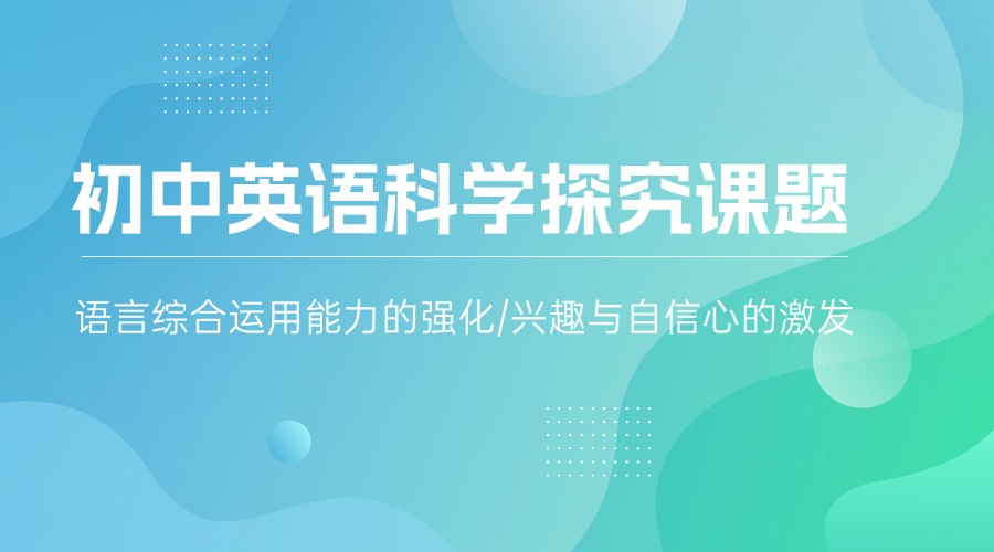2025上海初中英语科学探究课题暑期营名单推荐一览