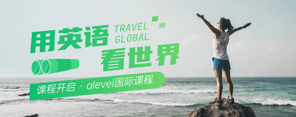 天津东丽区A-Level脱产培训课程辅导机构10大排名榜一览