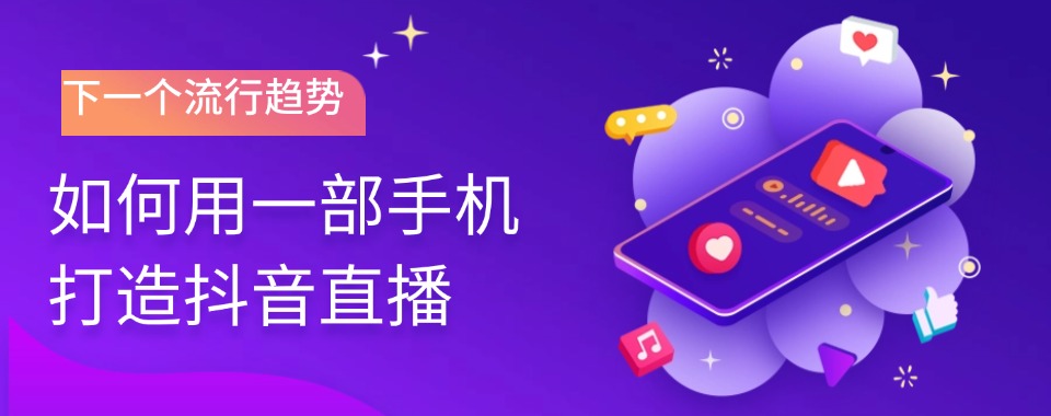 杭州西湖区10大抖音直播培训机构排名名单榜首一览