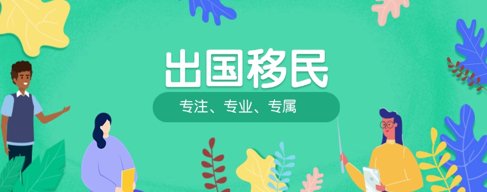 国内口碑好的美国移民申请服务机构十大排名一览