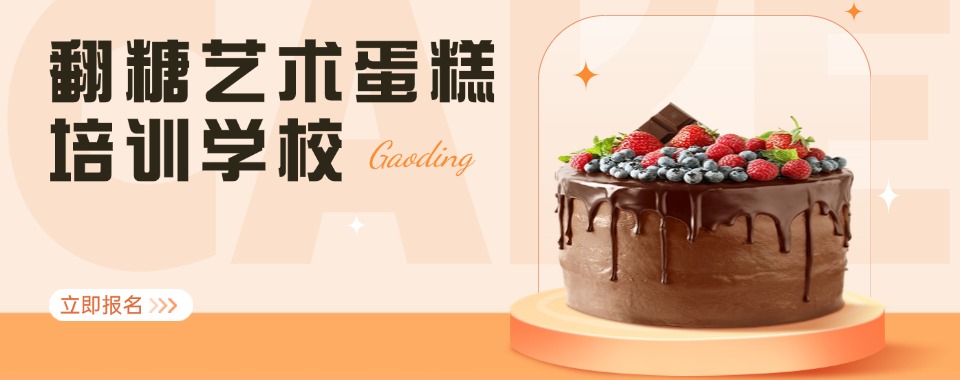 剖析东莞市南城街道翻糖糖艺培训学校排名出炉速览