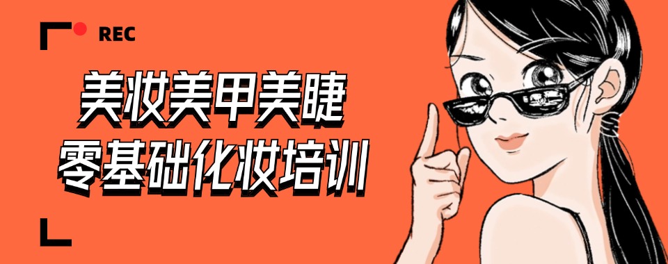 浙江温州实力出色的美容美甲设计学习班8大排名