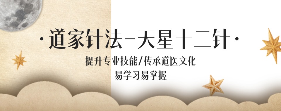 成都金牛区路崇龑道家天星十二针培训机构名单推荐
