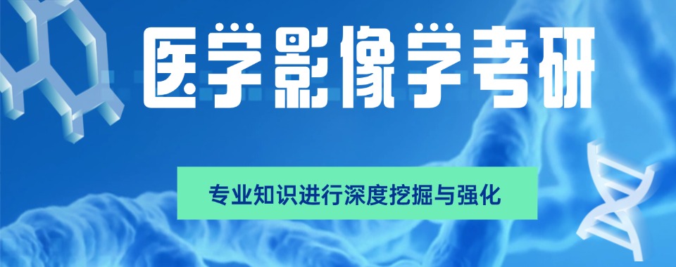 直通车!四川省雅安市靠谱的医学考研辅导机构前十大榜单一览