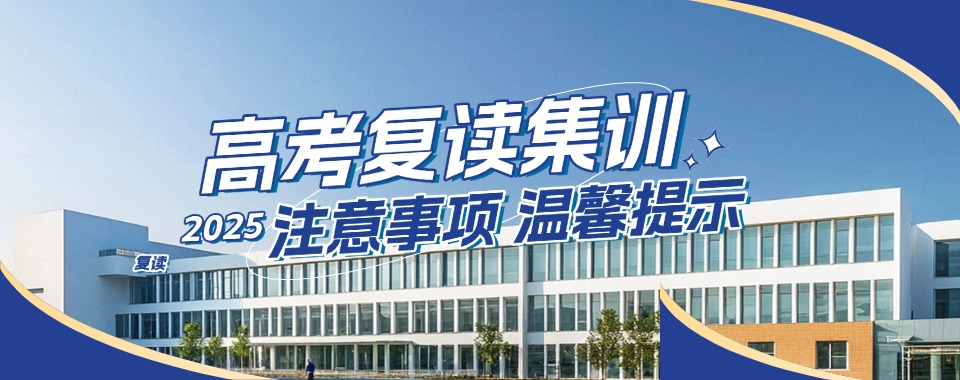 甄选！山西太原高三复读机构排名前十汇总名单一览