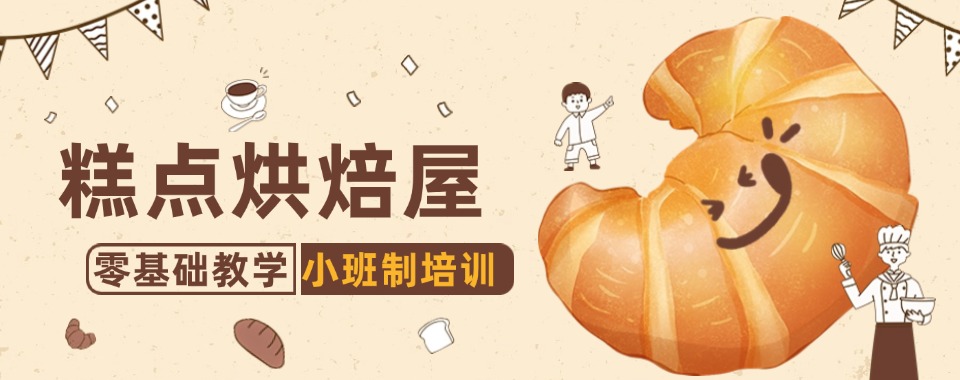 上海青浦区正规的十大面包蛋糕烘焙培训学校榜单推荐一览