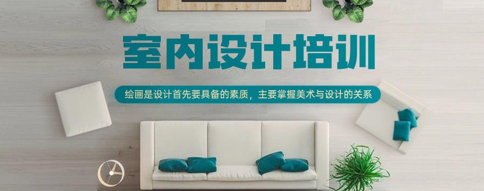 值得一看!2025厦门海沧区十大室内设计培训机构实力排名介绍