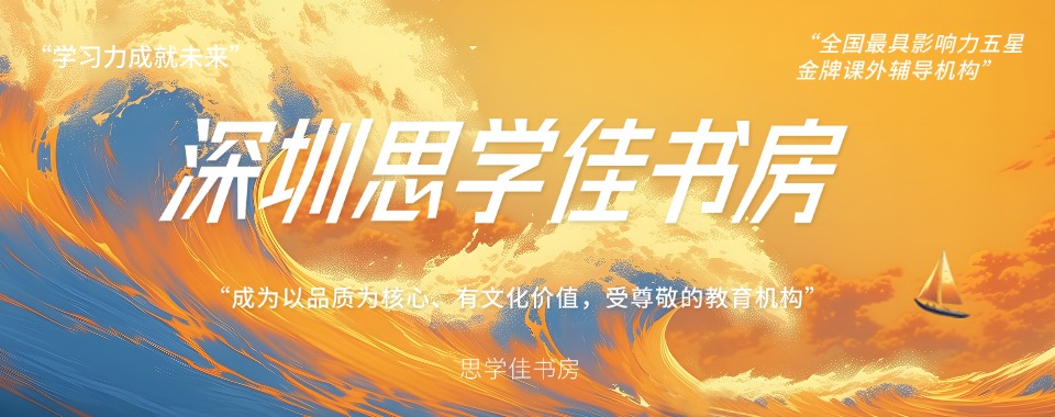 热门推荐深圳10大口碑好的高考复读培训机构详情介绍