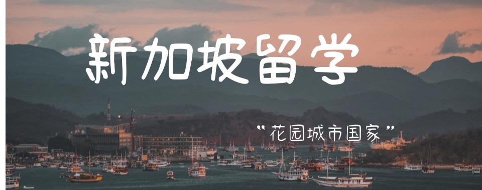 青岛排名好的可靠的新加坡留学服务机构名单宣布