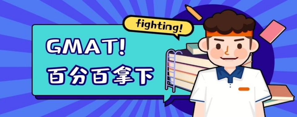 精选2025年|徐州GMAT备考基础速达课程培训机构名单