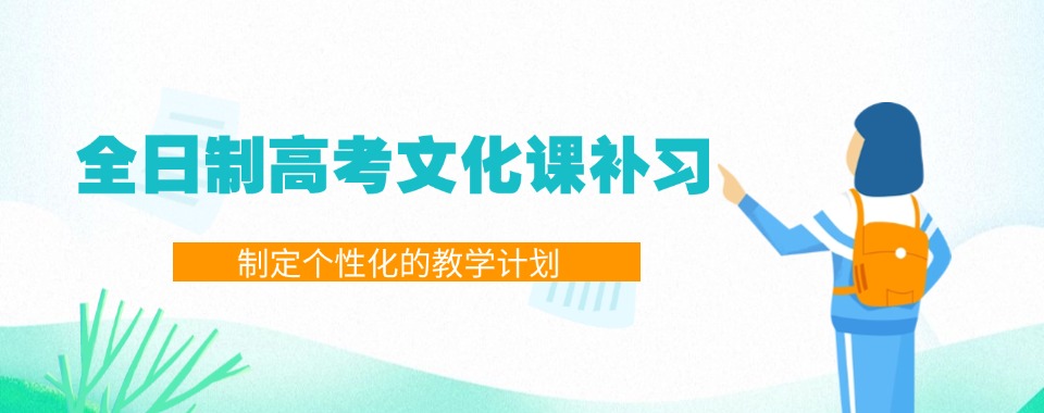 河北唐山市口碑评价高的高考全日制文化课补习机构