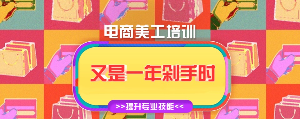 杭州滨江区电商美工运营培训班10大机构推荐