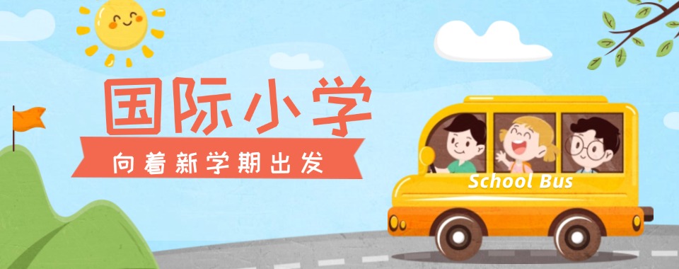 今日精选广州排名靠前的国际小学优质学校精选推荐