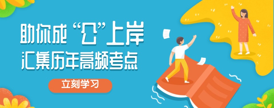 嘉兴市南湖区人气排名靠前的考公辅导机构排行榜口碑盘点