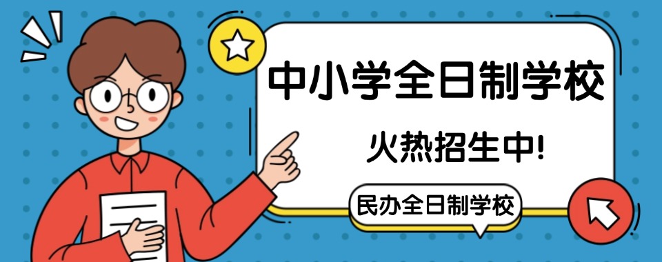 重磅来袭昆明中小学全日制学校前十人气榜单推荐(强势推荐)