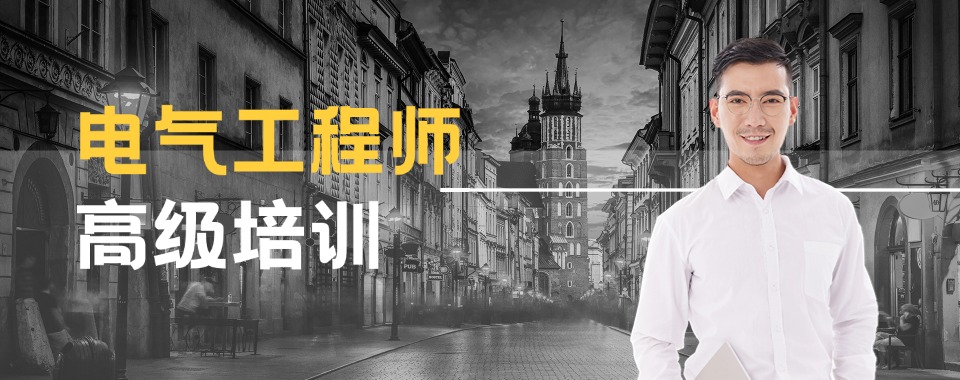 苏州昆山市前十名电气工程师培训机构更新名单今日公布