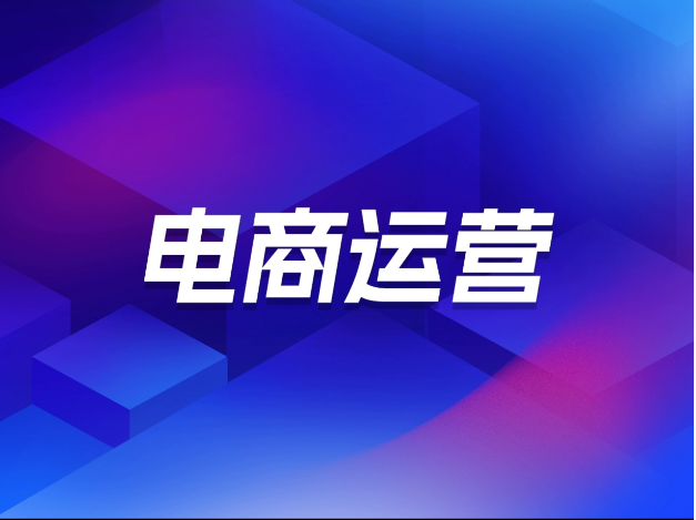 别错过!西安灞桥区电商运营课程培训机构排名榜一览