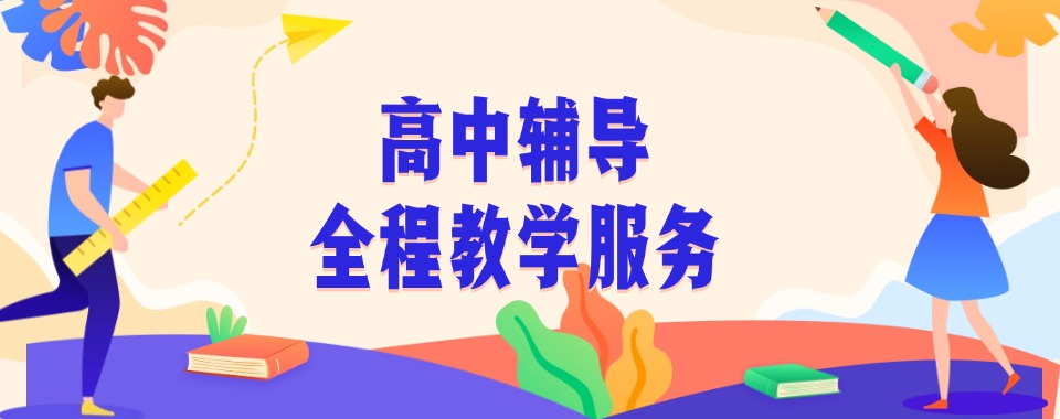 严选排行榜前十的重庆市渝中区高中全科辅导机构名单出炉