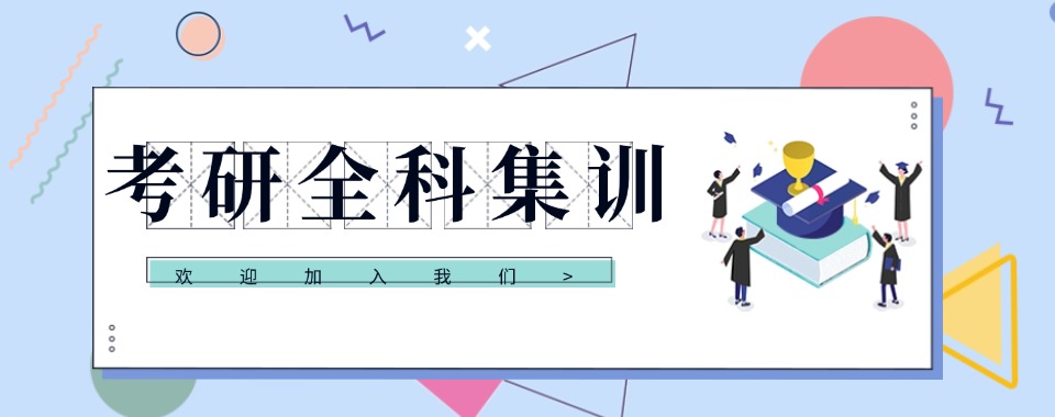 甄选天津地区口碑前10考研全托辅导机构排名榜汇总