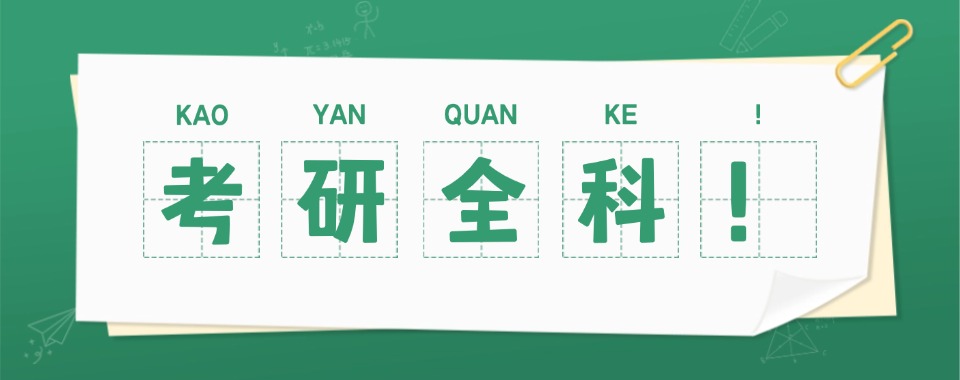 天津红桥区十大住宿制全封闭考研全科辅导机构名单榜精选一览