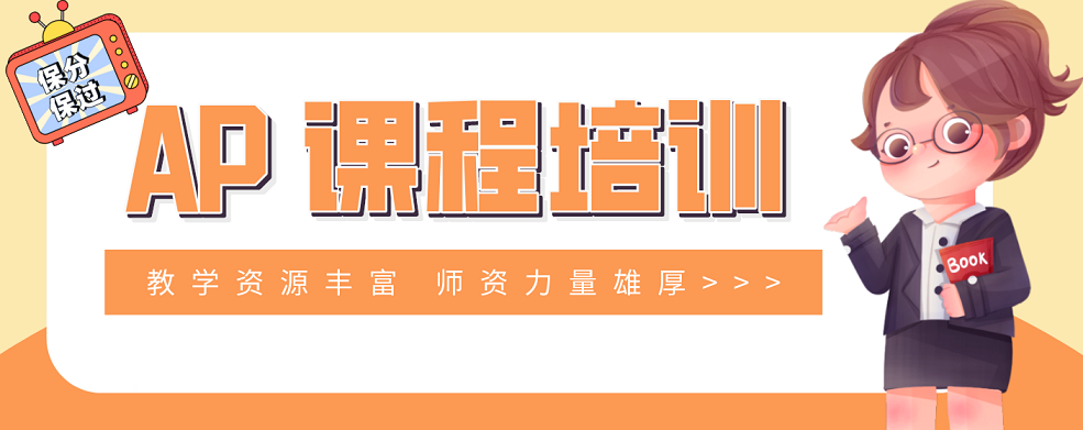 名单更新|南京市好评度非常高的国际预科AP课程学习辅导机构排名一览