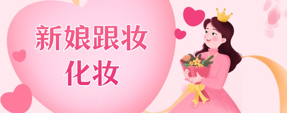 葫芦岛榜单前十的新娘跟妆化妆培训学校top一览