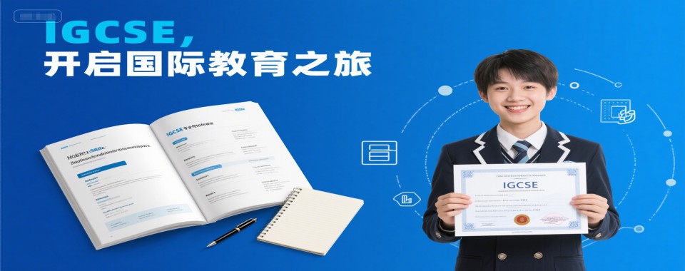 上海盘点大品牌口碑榜前十国际课程IGCSE学习培训中心名单出炉