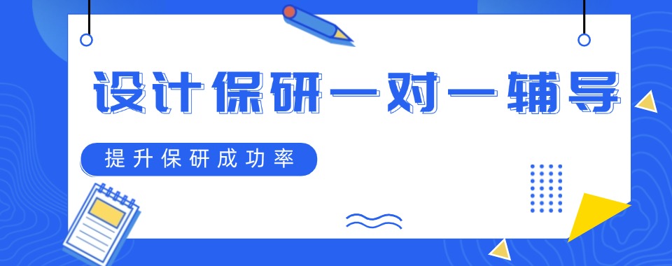北京地区!大学生设计类保研全程一对一规划机构榜单排名一览