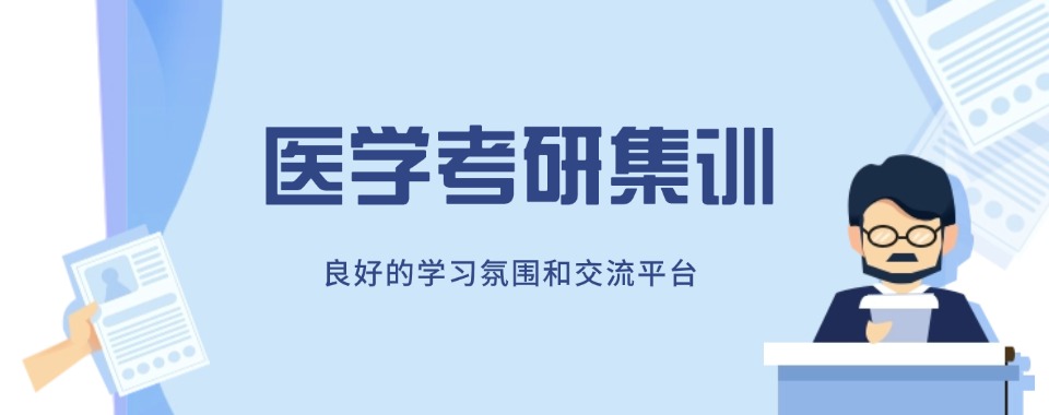 2025发布云南省丽江市专注医学考研的考研辅导机构推荐榜首今日发布