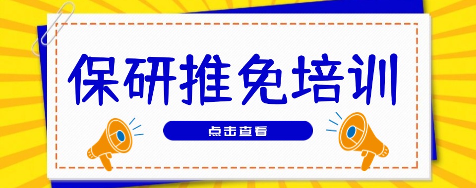 发布!江苏省南京市保研推免培训机构今日一览