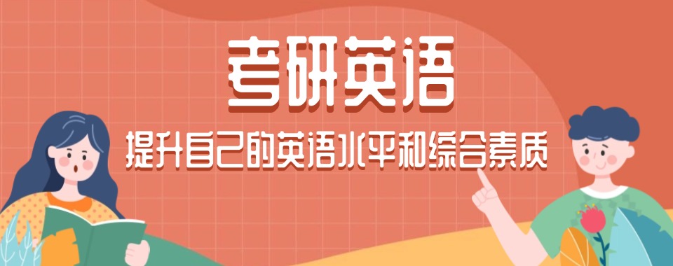 吉林省长春市评价排名好的十大考研英语培训机构名单榜首一览