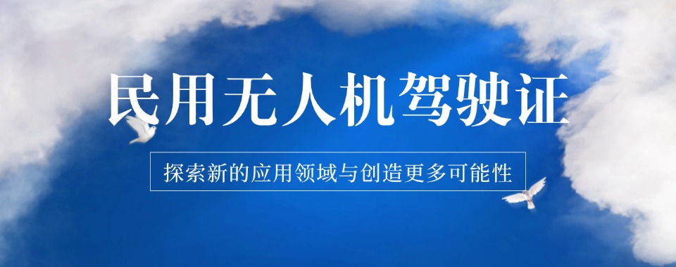盘点!山东聊城无人机驾驶证培训学校排名前十大