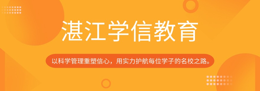 本地优质机构湛江市排名前列的高三复读辅导学校十大名单出炉