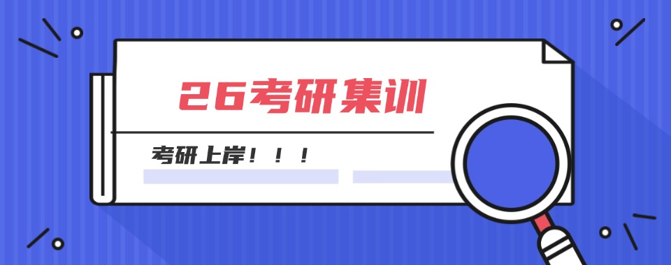 今日汇总|北京十大有实力的26考研暑期集训机构大盘点
